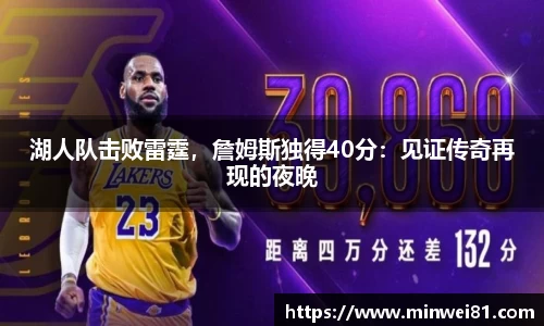湖人队击败雷霆，詹姆斯独得40分：见证传奇再现的夜晚
