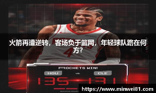 火箭再遭逆转，客场负于篮网，年轻球队路在何方？