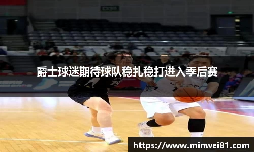 爵士球迷期待球队稳扎稳打进入季后赛