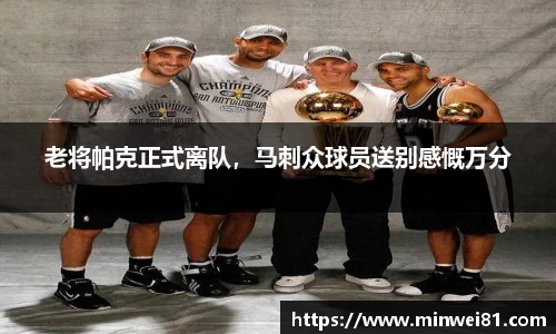 老将帕克正式离队，马刺众球员送别感慨万分