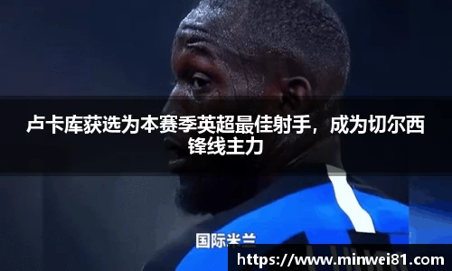 卢卡库获选为本赛季英超最佳射手，成为切尔西锋线主力