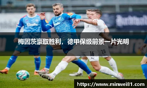 梅因茨豪取胜利，德甲保级前景一片光明