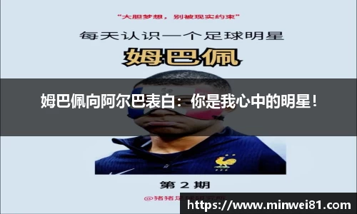 姆巴佩向阿尔巴表白：你是我心中的明星！