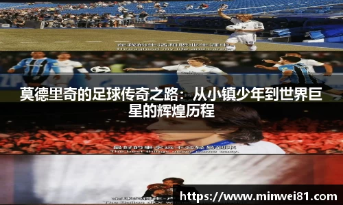 莫德里奇的足球传奇之路：从小镇少年到世界巨星的辉煌历程