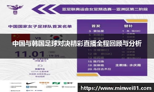 中国与韩国足球对决精彩直播全程回顾与分析