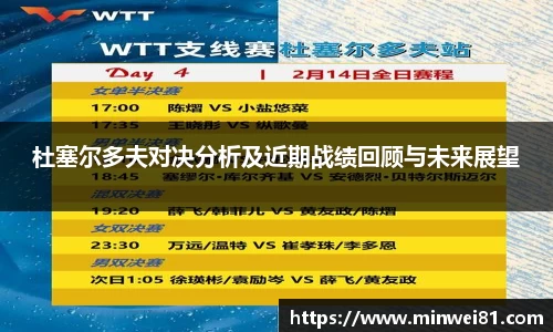 杜塞尔多夫对决分析及近期战绩回顾与未来展望
