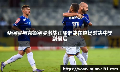 圣保罗与克鲁塞罗激战正酣谁能在这场对决中笑到最后