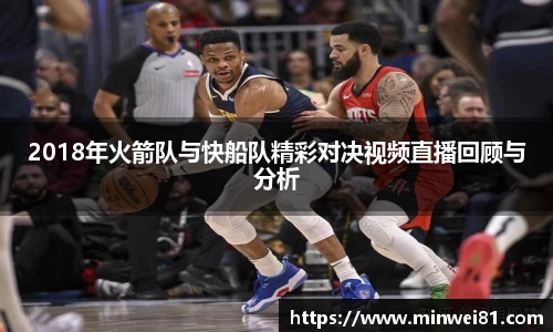 2018年火箭队与快船队精彩对决视频直播回顾与分析