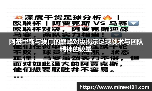 阿基里斯与埃门的巅峰对决揭示足球战术与团队精神的较量
