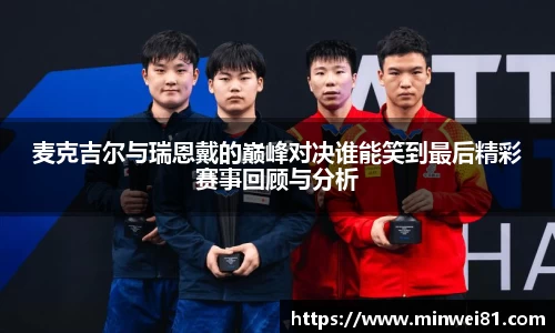 麦克吉尔与瑞恩戴的巅峰对决谁能笑到最后精彩赛事回顾与分析