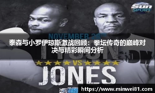 泰森与小罗伊琼斯激战回顾：拳坛传奇的巅峰对决与精彩瞬间分析