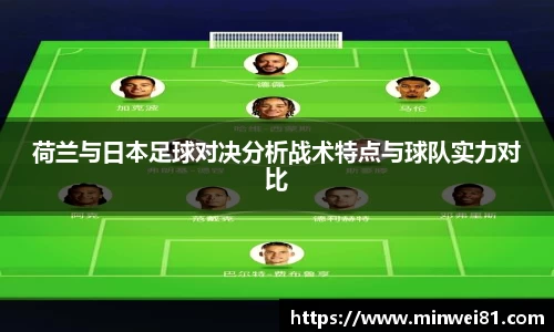 荷兰与日本足球对决分析战术特点与球队实力对比