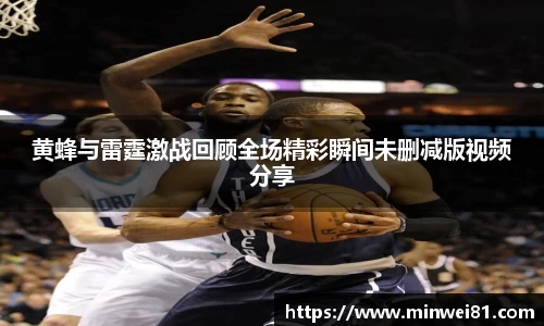 黄蜂与雷霆激战回顾全场精彩瞬间未删减版视频分享