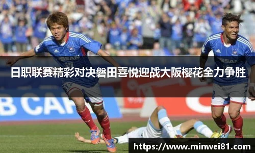 日职联赛精彩对决磐田喜悦迎战大阪樱花全力争胜