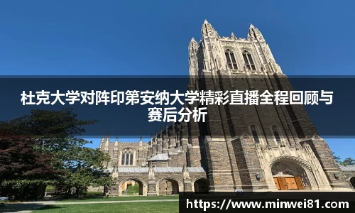 杜克大学对阵印第安纳大学精彩直播全程回顾与赛后分析
