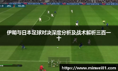 伊朗与日本足球对决深度分析及战术解析三百一十