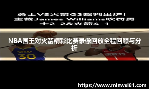 NBA国王对火箭精彩比赛录像回放全程回顾与分析