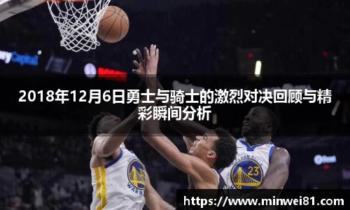 2018年12月6日勇士与骑士的激烈对决回顾与精彩瞬间分析