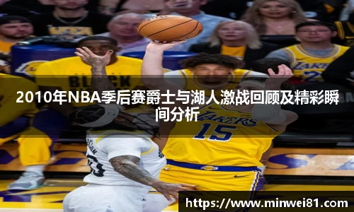2010年NBA季后赛爵士与湖人激战回顾及精彩瞬间分析