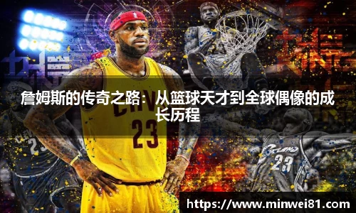 詹姆斯的传奇之路：从篮球天才到全球偶像的成长历程