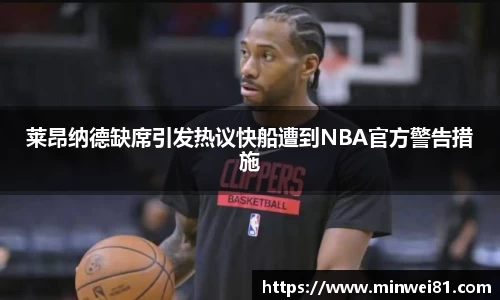 莱昂纳德缺席引发热议快船遭到NBA官方警告措施