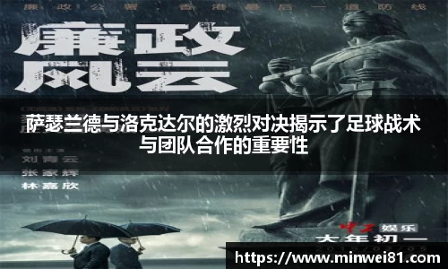 萨瑟兰德与洛克达尔的激烈对决揭示了足球战术与团队合作的重要性