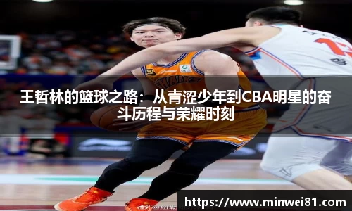 王哲林的篮球之路：从青涩少年到CBA明星的奋斗历程与荣耀时刻