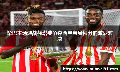 毕巴主场迎战赫塔费争夺西甲宝贵积分的激烈对决