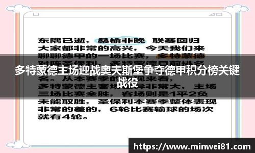 多特蒙德主场迎战奥夫斯堡争夺德甲积分榜关键战役