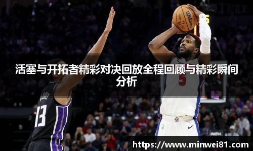 活塞与开拓者精彩对决回放全程回顾与精彩瞬间分析