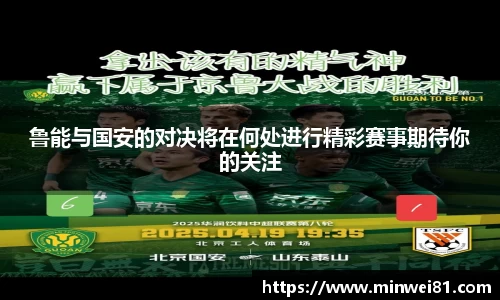 鲁能与国安的对决将在何处进行精彩赛事期待你的关注