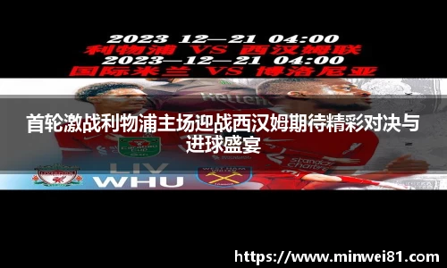 首轮激战利物浦主场迎战西汉姆期待精彩对决与进球盛宴