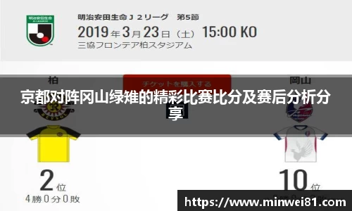 京都对阵冈山绿雉的精彩比赛比分及赛后分析分享