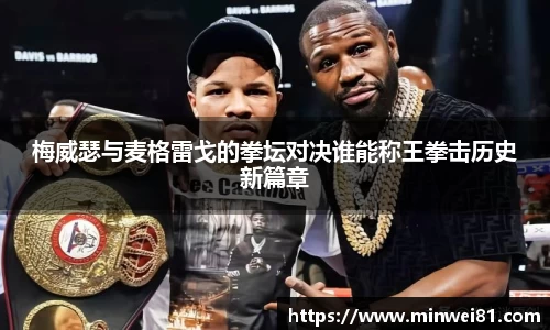梅威瑟与麦格雷戈的拳坛对决谁能称王拳击历史新篇章