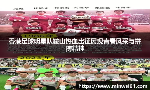 香港足球明星队鞍山热血出征展现青春风采与拼搏精神