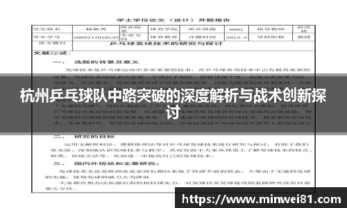 杭州乒乓球队中路突破的深度解析与战术创新探讨