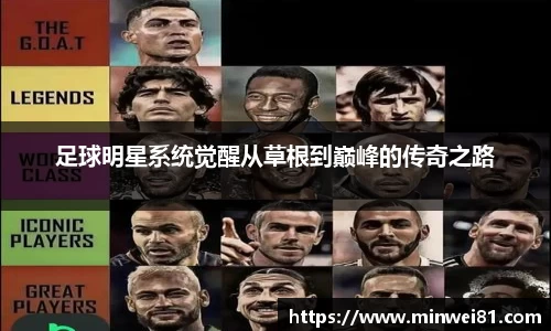 足球明星系统觉醒从草根到巅峰的传奇之路