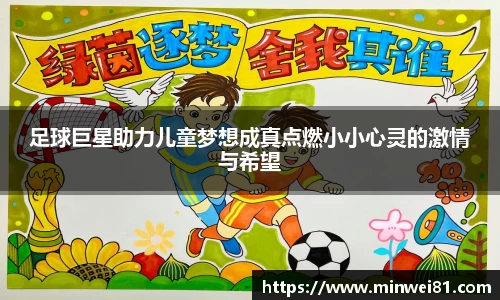 足球巨星助力儿童梦想成真点燃小小心灵的激情与希望
