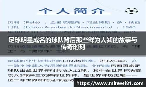 足球明星成名的球队背后那些鲜为人知的故事与传奇时刻