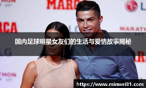 国内足球明星女友们的生活与爱情故事揭秘