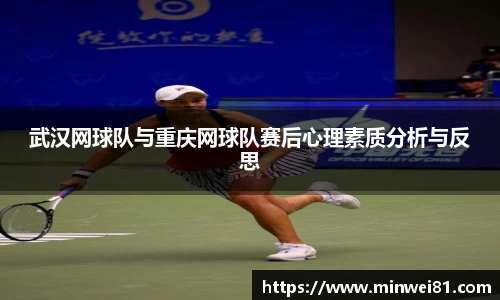 武汉网球队与重庆网球队赛后心理素质分析与反思