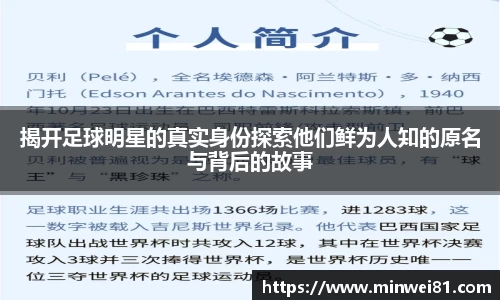 揭开足球明星的真实身份探索他们鲜为人知的原名与背后的故事