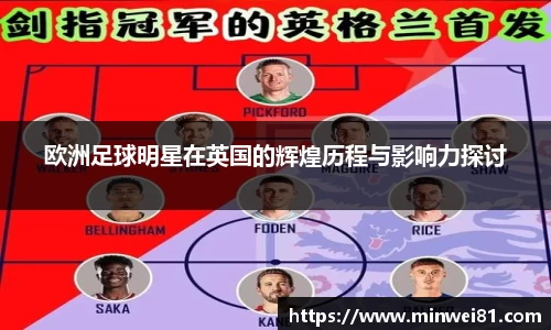 欧洲足球明星在英国的辉煌历程与影响力探讨