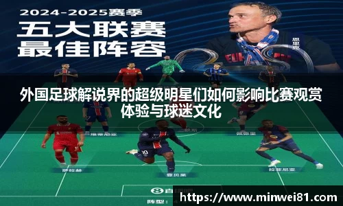 外国足球解说界的超级明星们如何影响比赛观赏体验与球迷文化