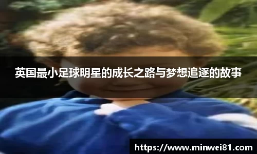 英国最小足球明星的成长之路与梦想追逐的故事