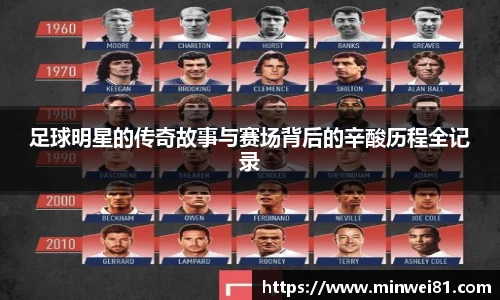 足球明星的传奇故事与赛场背后的辛酸历程全记录