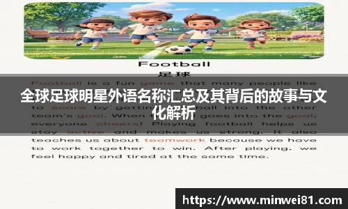 全球足球明星外语名称汇总及其背后的故事与文化解析