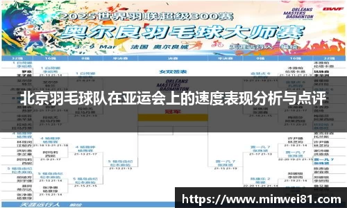 北京羽毛球队在亚运会上的速度表现分析与点评