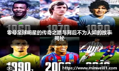 零号足球明星的传奇之路与背后不为人知的故事揭秘