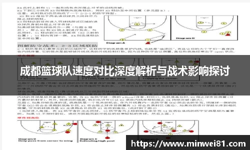 成都篮球队速度对比深度解析与战术影响探讨